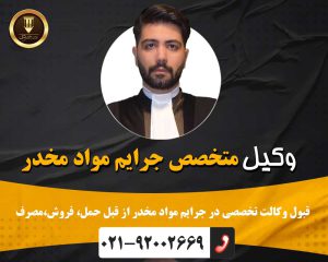 وکیل مواد مخدر