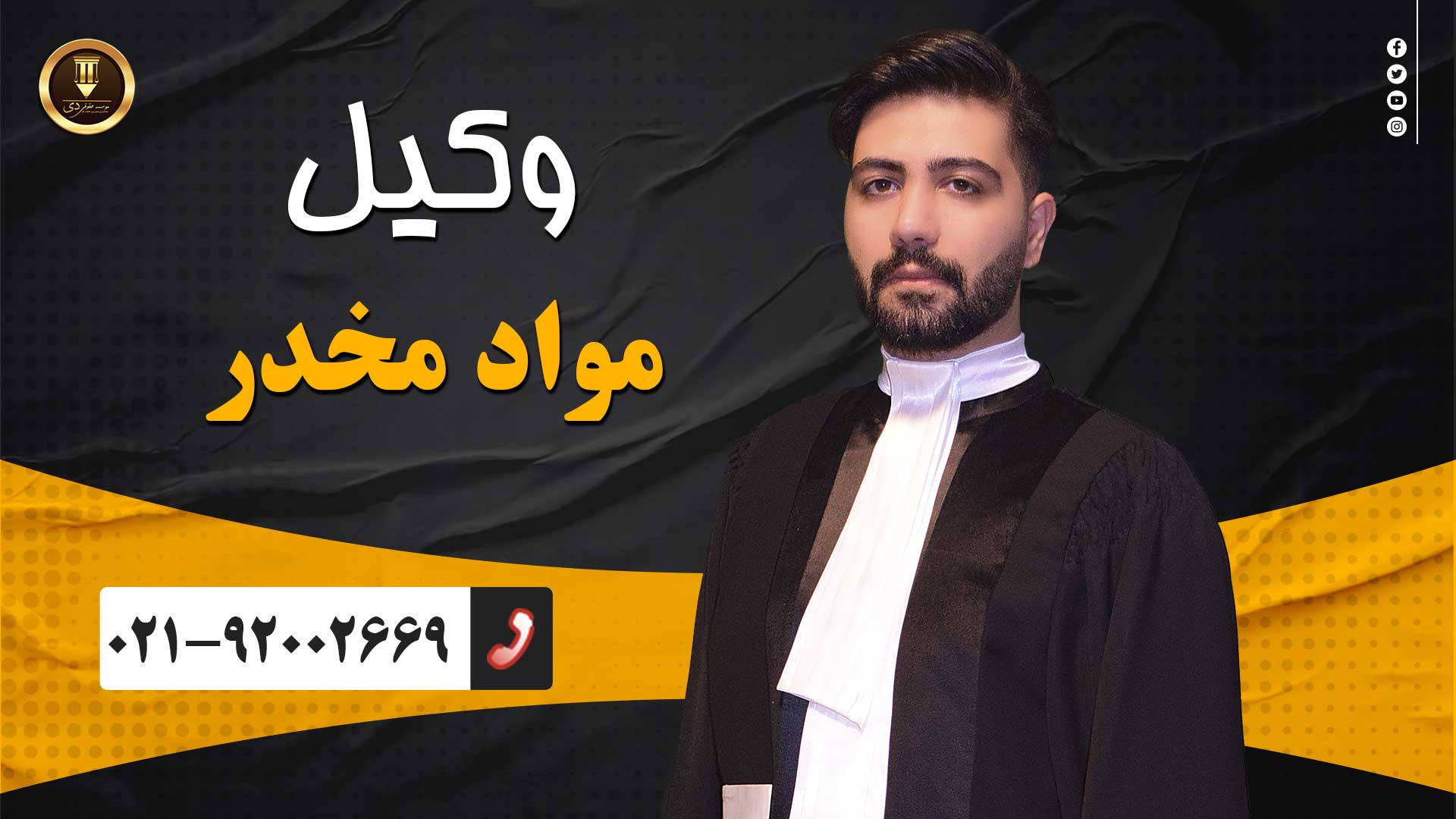  بهترین وکیل مواد مخدر در تهران