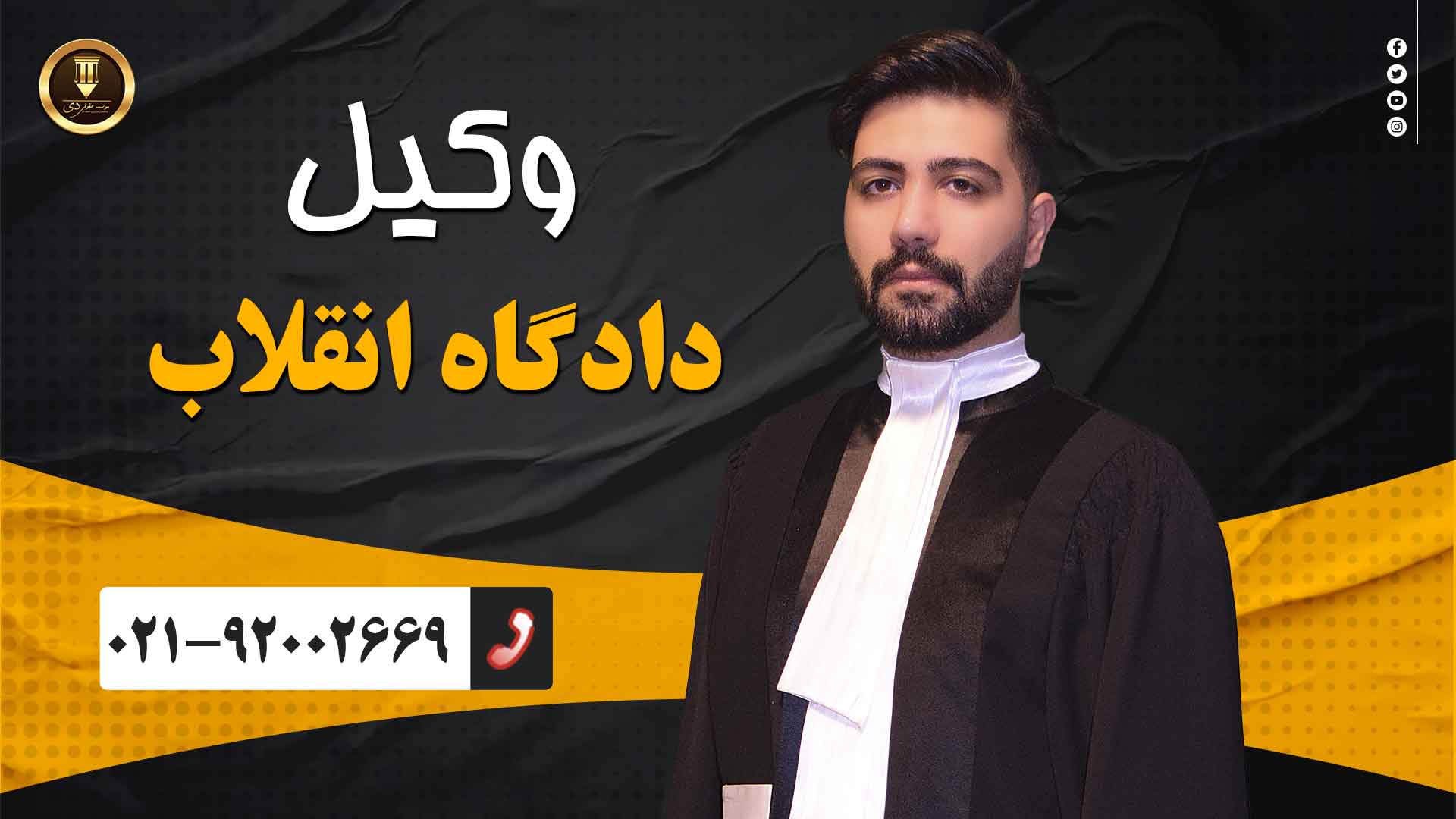 وکیل دادگاه انقلاب 