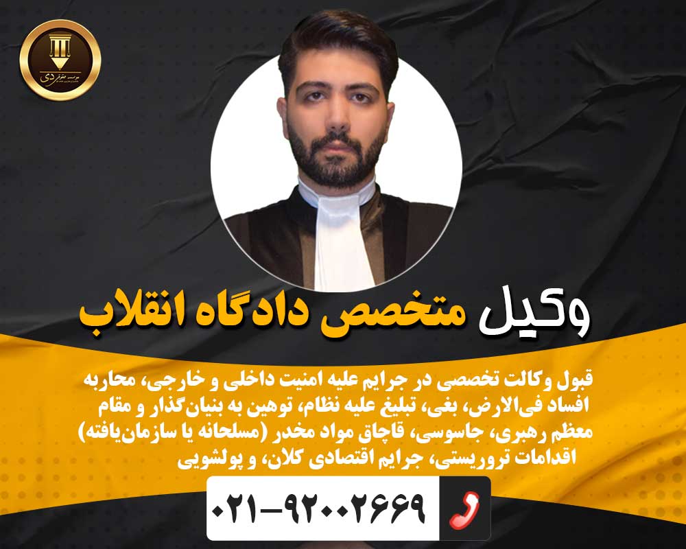 وکیل دادگاه انقلاب 
