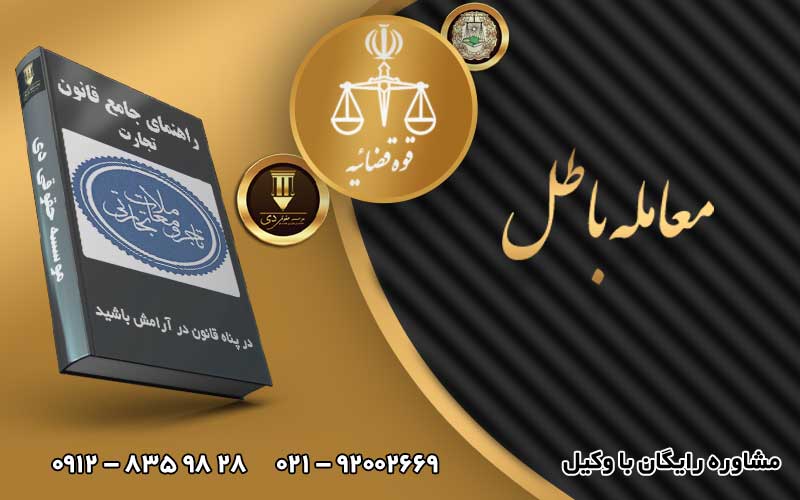 معامله باطل