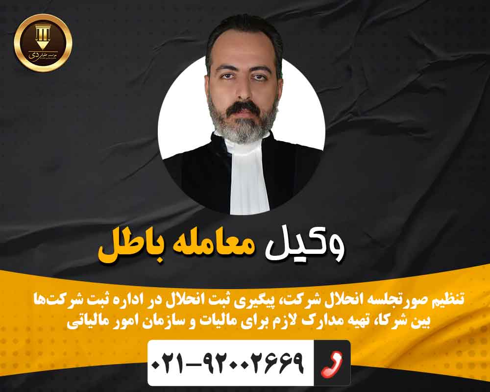 معامله باطل