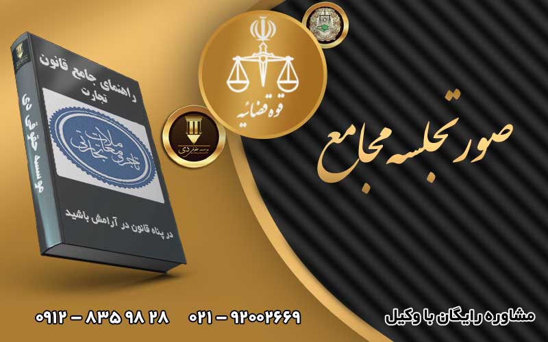 صورتجلسه مجامع