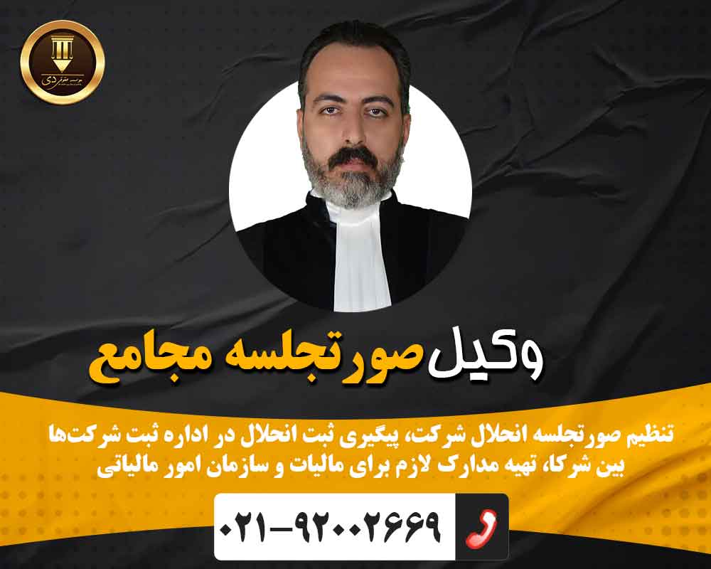 صورتجلسه مجامع