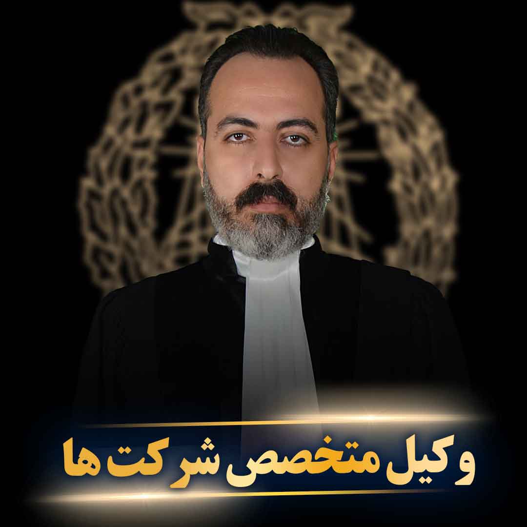 وکیل شرکت ها