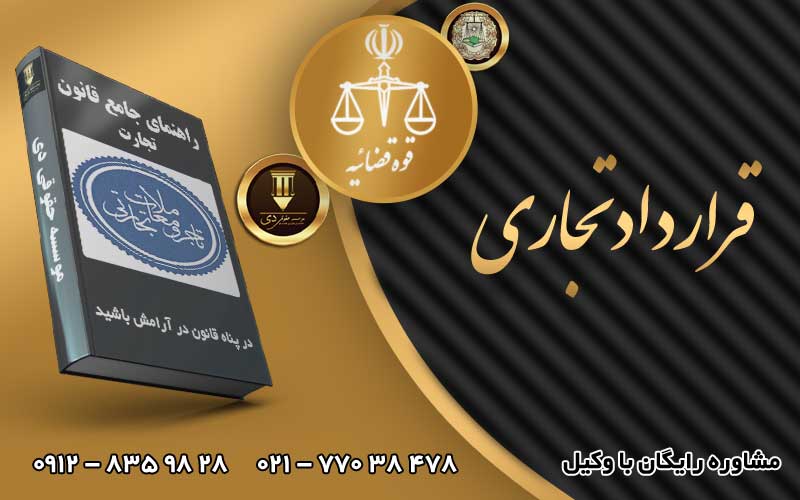 قرارداد تجاری