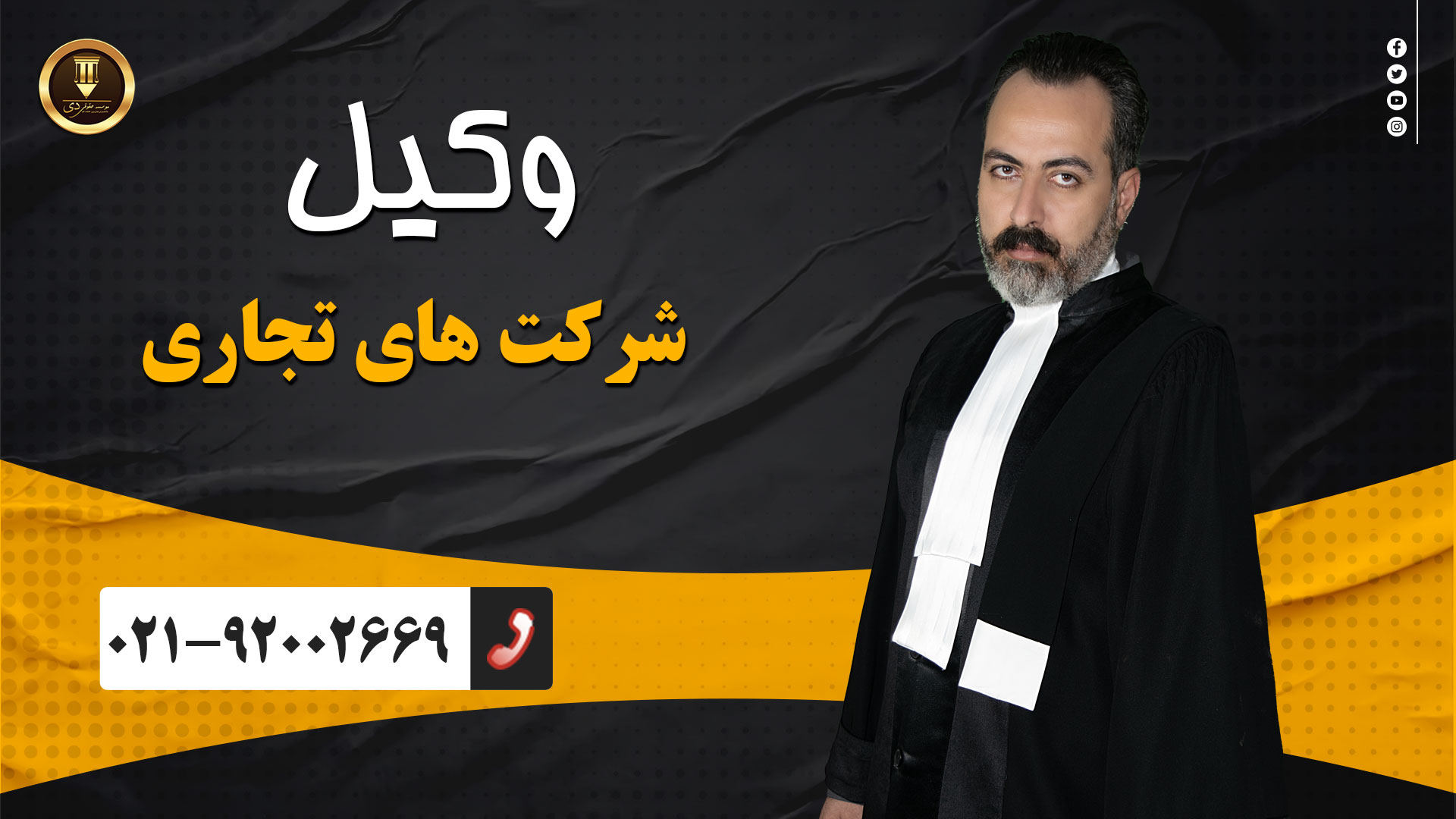 وکیل شرکت های تجاری