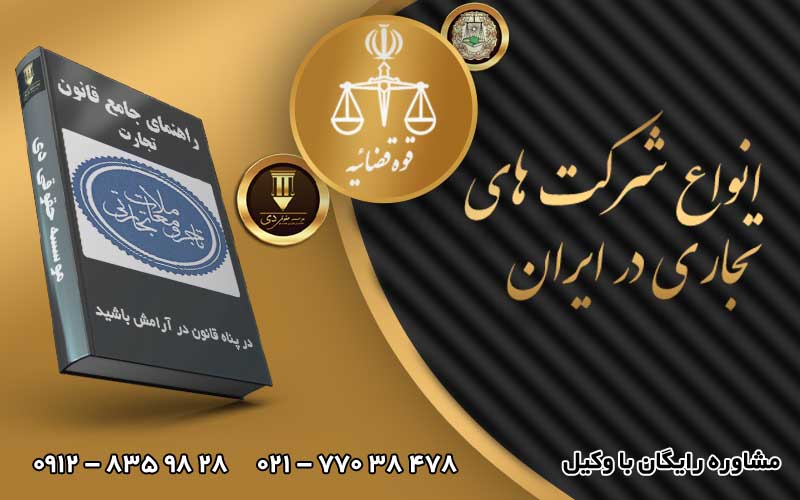 انواع شرکت های تجاری