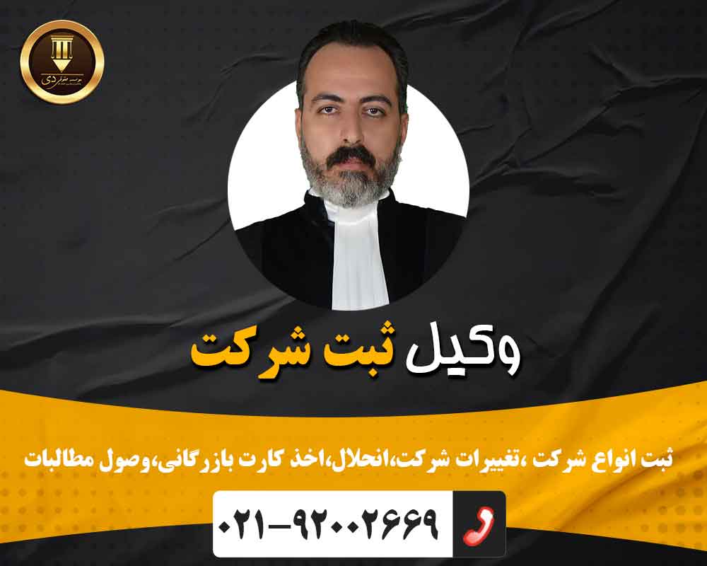 وکیل ثبت شرکت