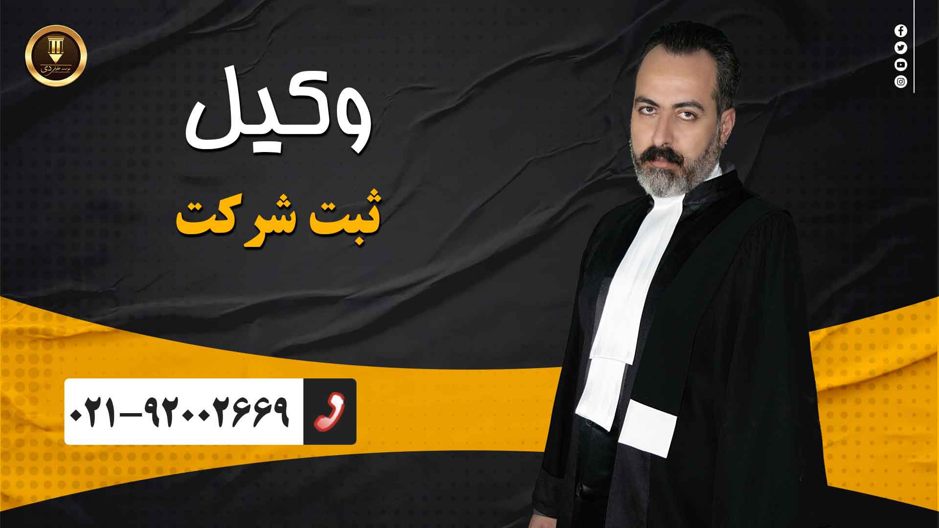 وکیل ثبت شرکت