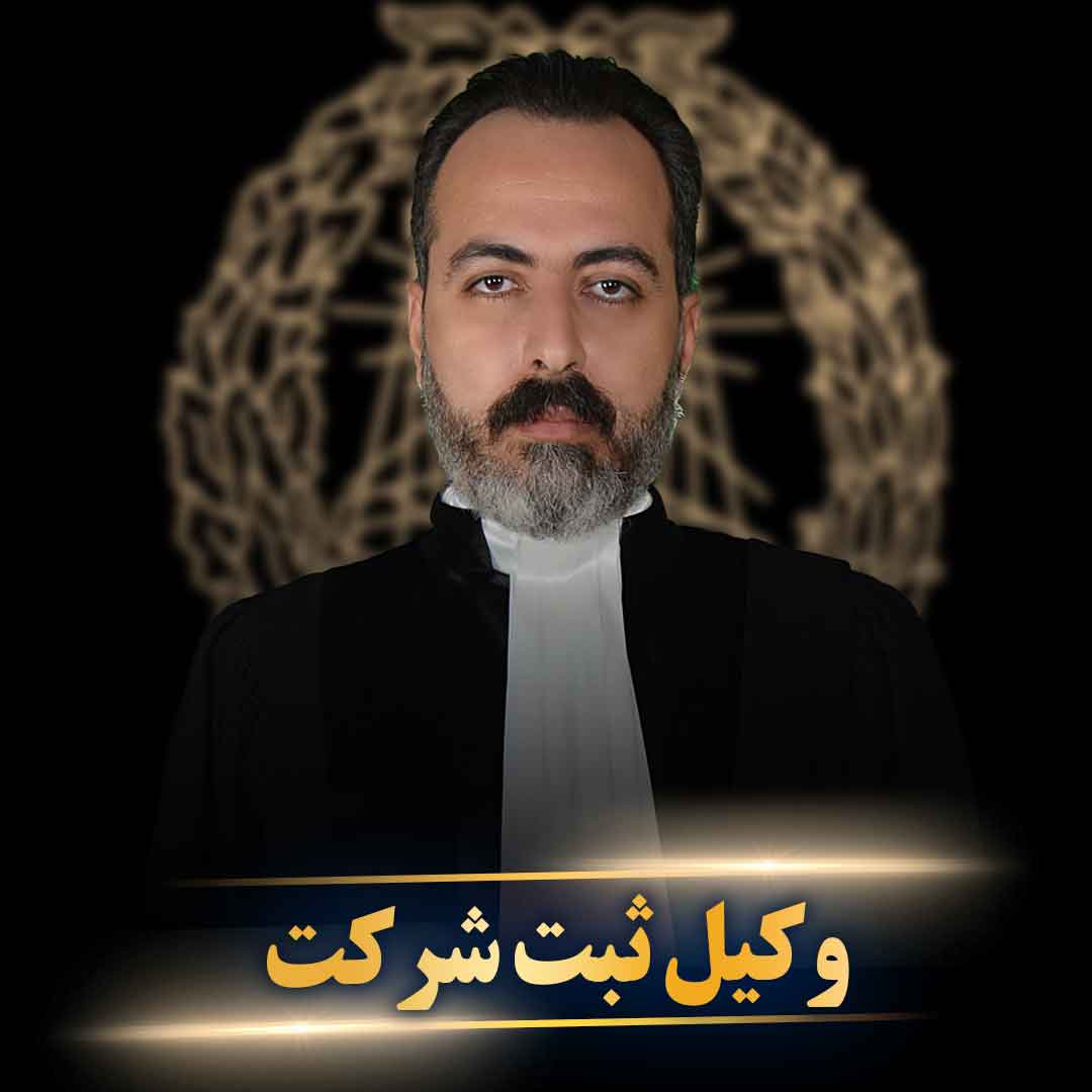 وکیل ثبت شرکت