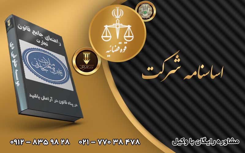 اساسنامه شرکت