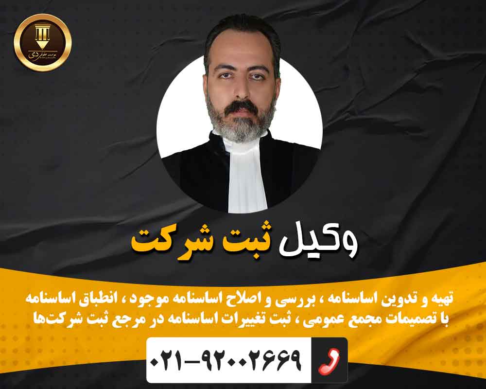 وکیل اساسنامه