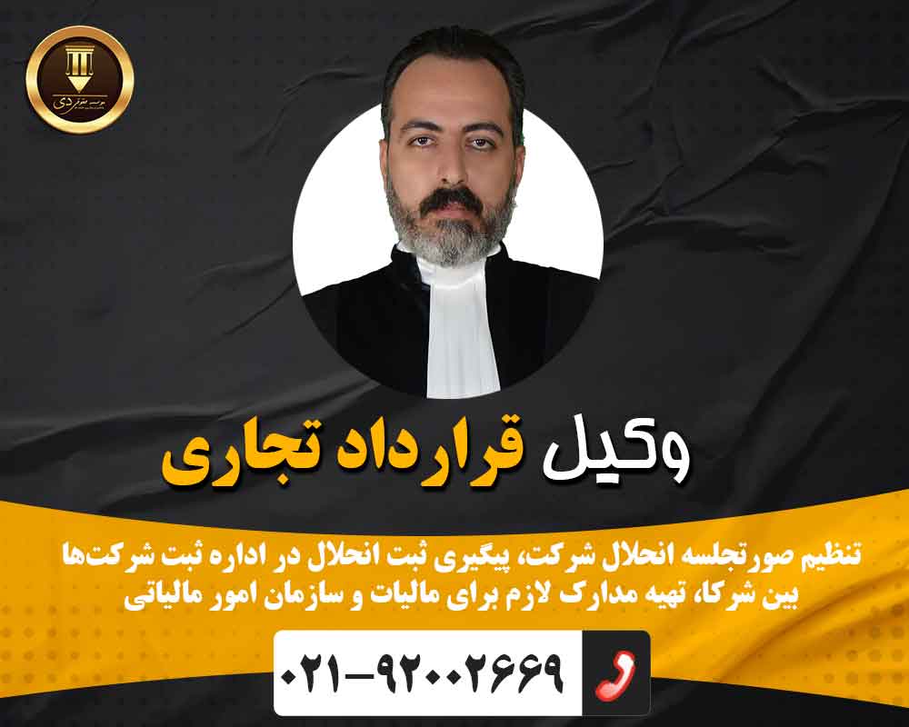 وکیل قرارداد تجاری