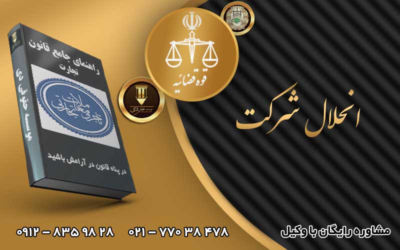 انحلال شرکت