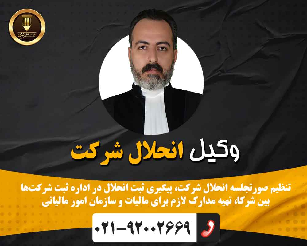 وکیل انحلال شرکت