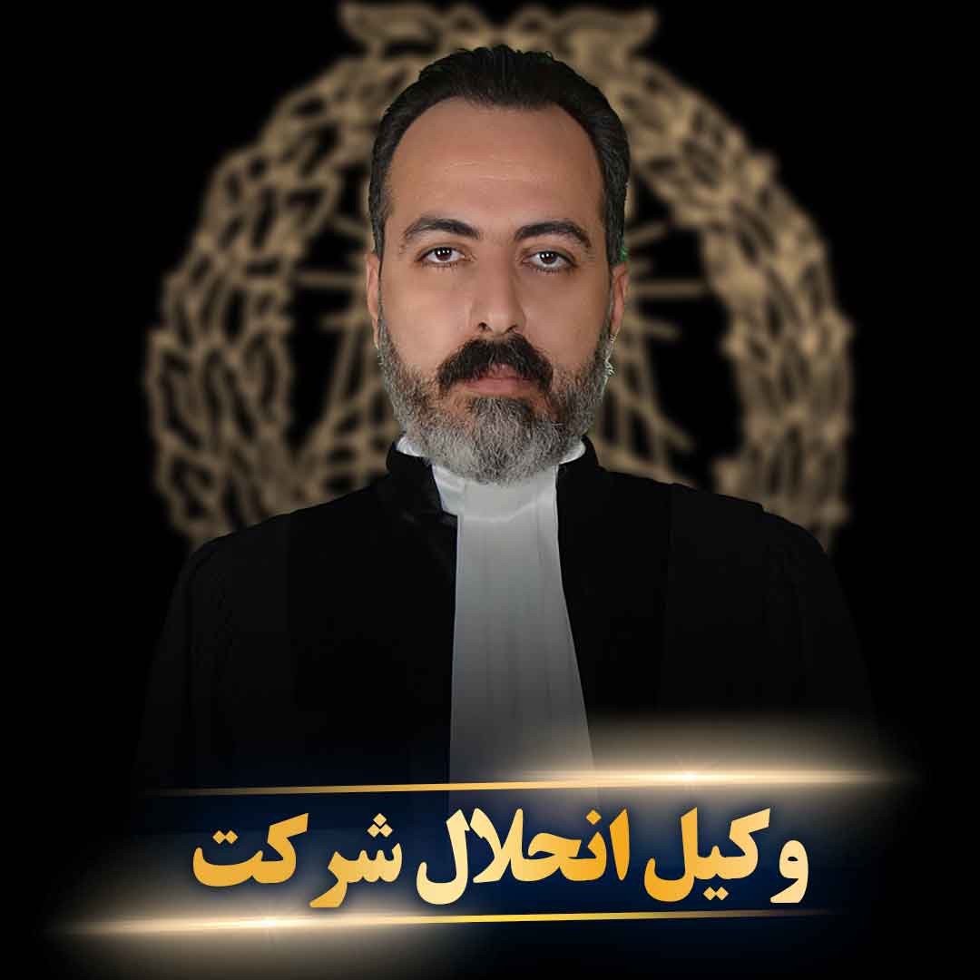 وکیل انحلال شرکت