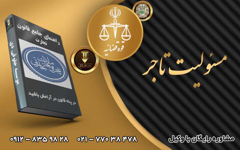 مسئولیت تاجر