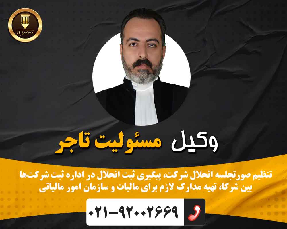 وکیل مسئولیت تاجر