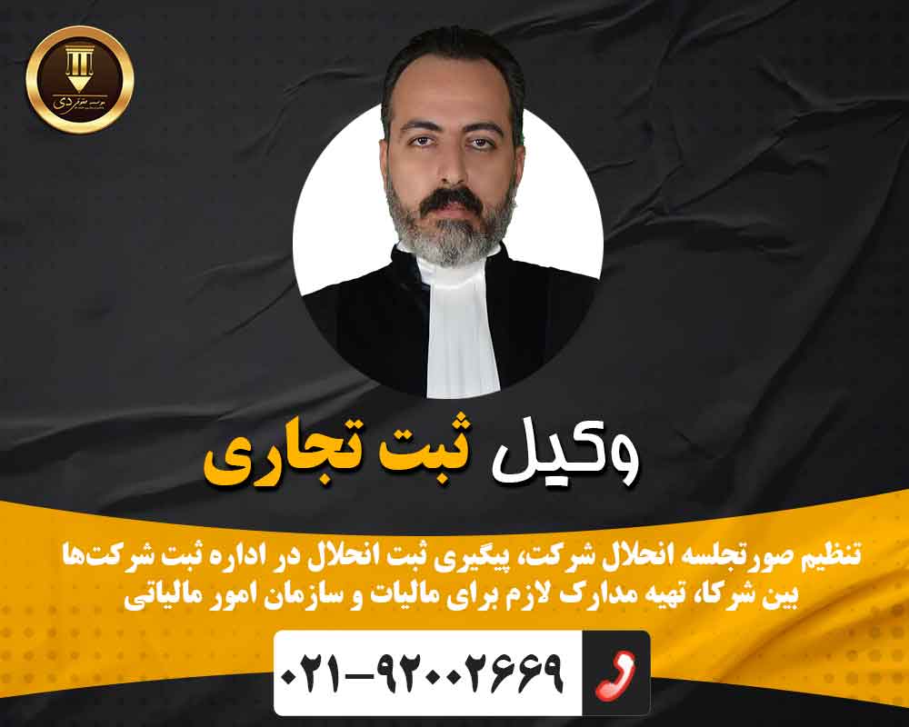 وکیل ثبت تجاری و دفاتر قانونی