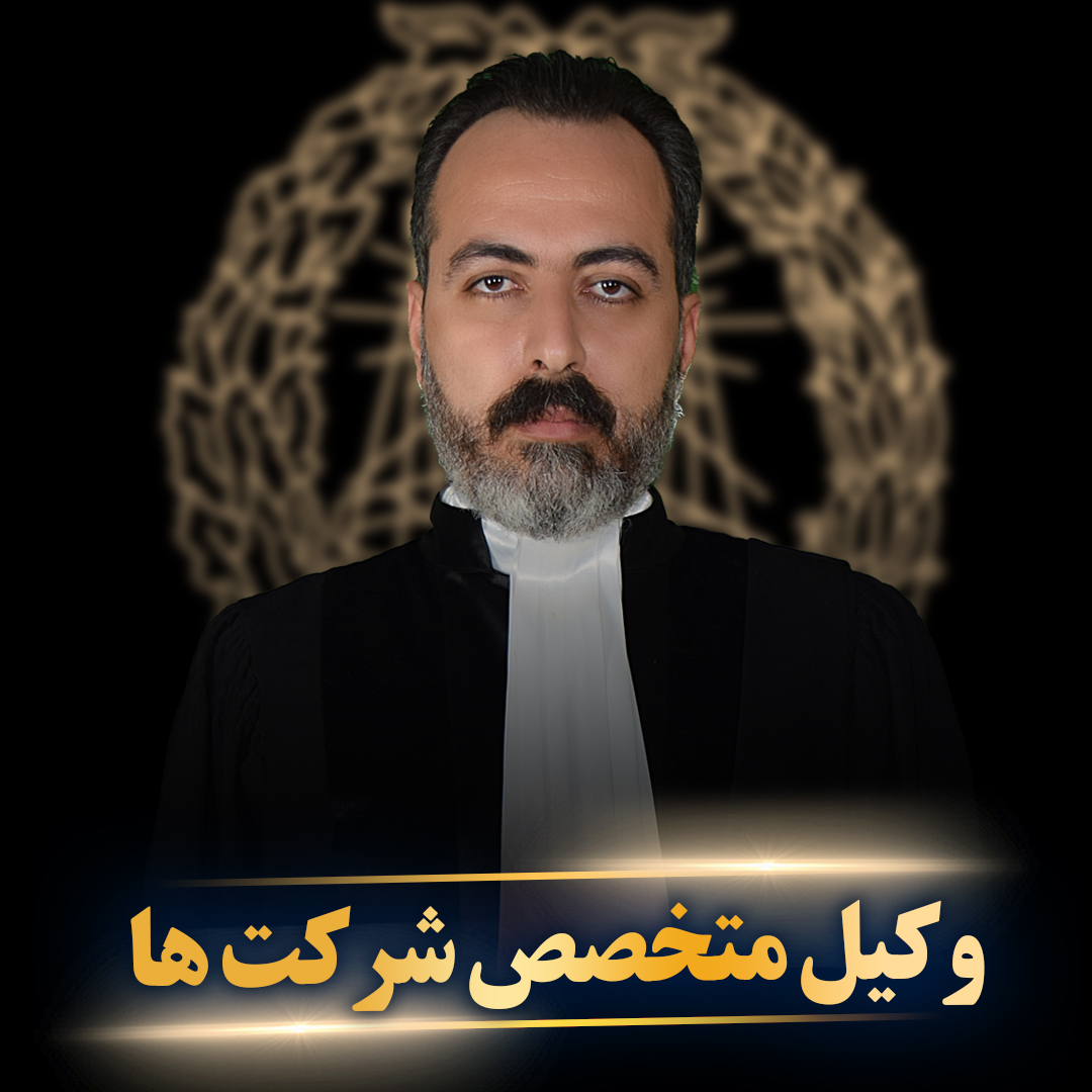 وکیل شزکت ها