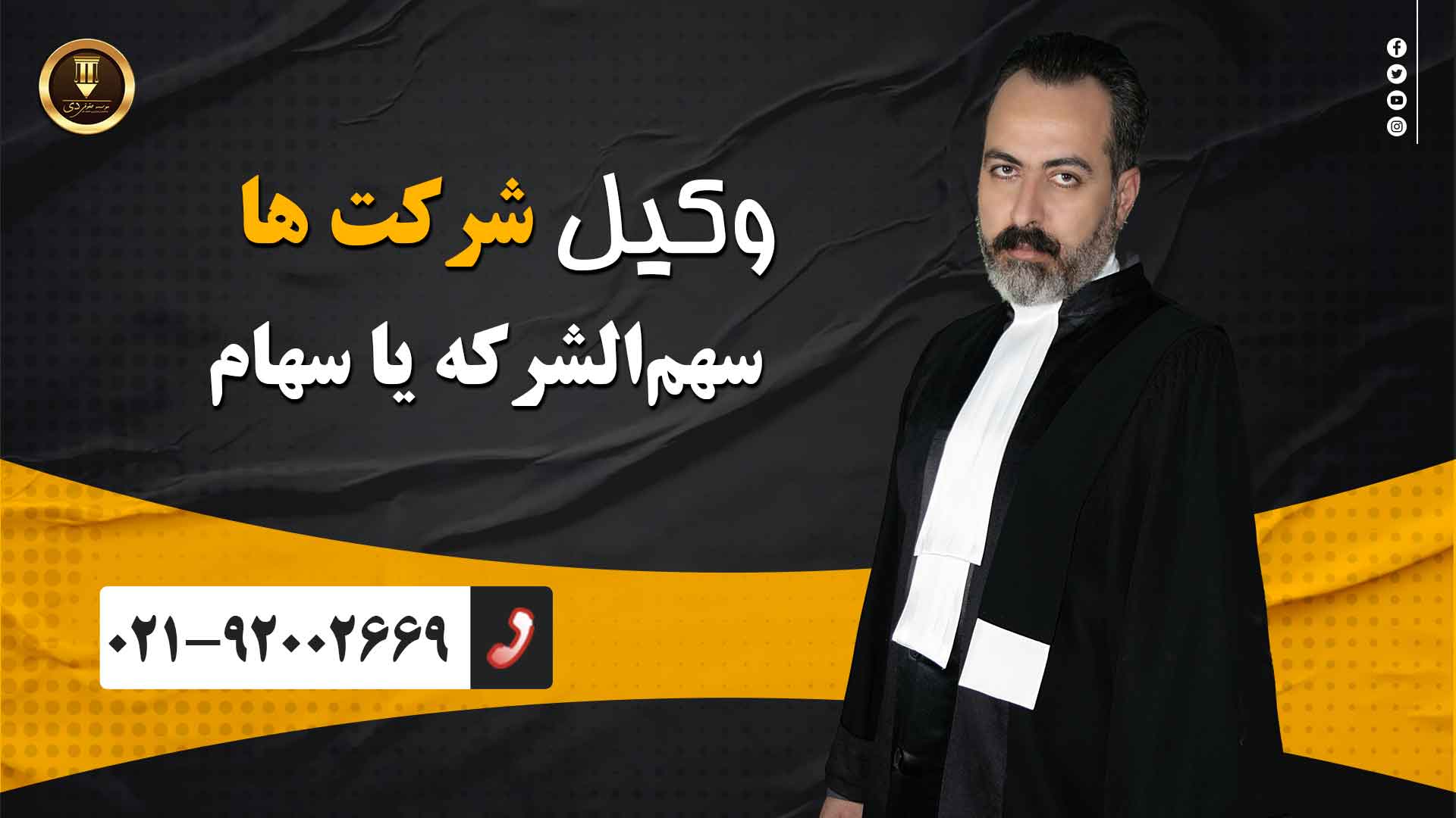 وکیل سهم‌الشرکه یا سهام