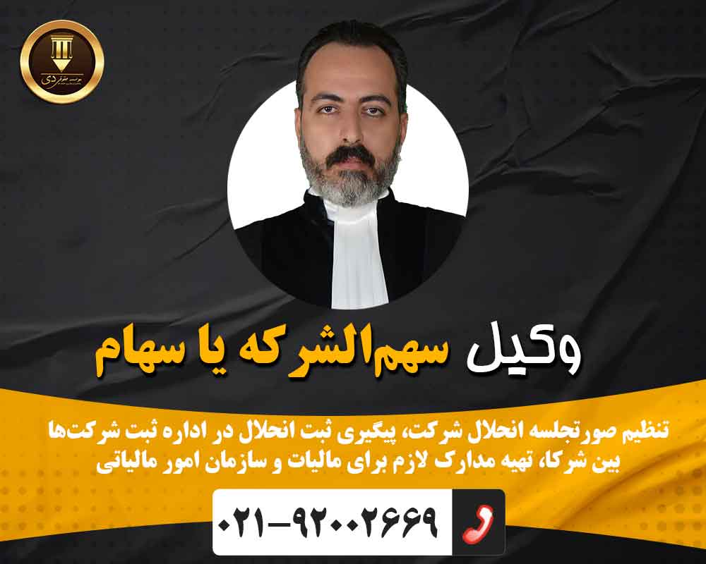 وکیل سهم‌الشرکه یا سهام