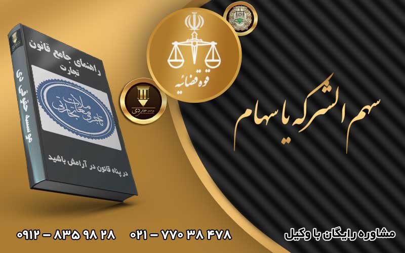 سهم‌الشرکه یا سهام