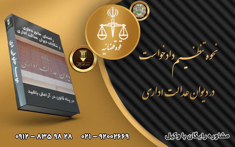 نحوه تنظیم دادخواست در دیوان عدالت اداری