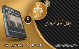 ابطال تعرفه شهرداری