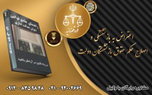 اعتراض به بازنشستگی و اصلاح حکم حقوق بازنشستگان دولت