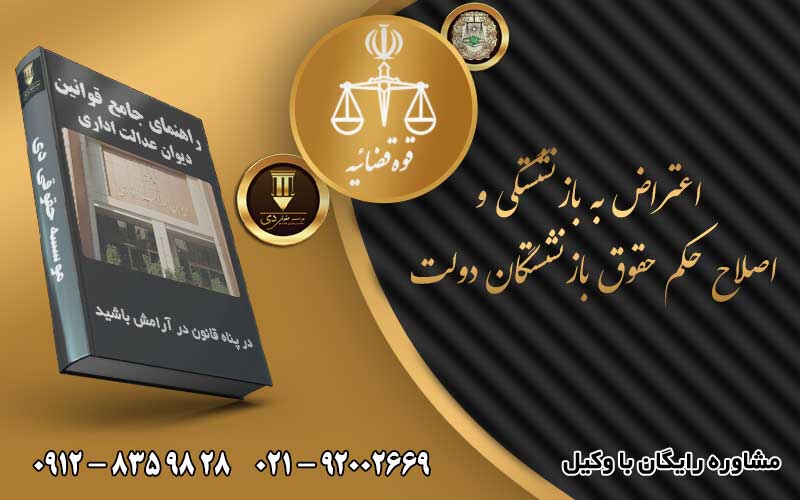 اعتراض به بازنشستگی و اصلاح حکم حقوق بازنشستگان دولت