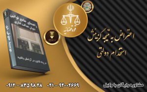 اعتراض به گزینش استخدام دولتی