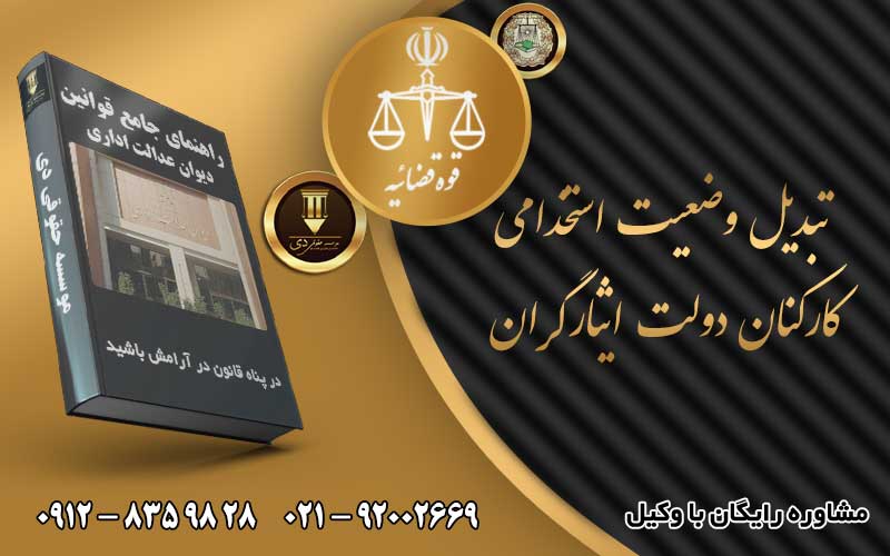 تبدیل وضعیت استخدامی کارکنان دولت ایثارگران