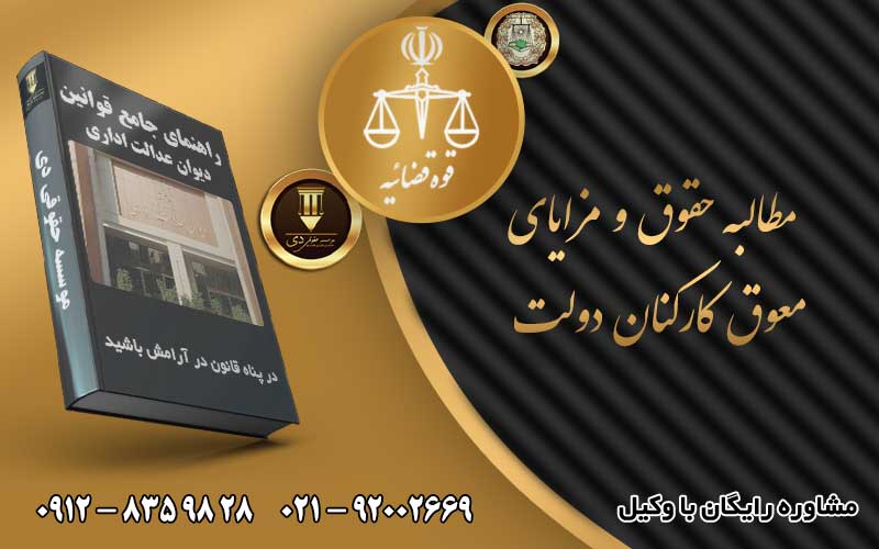مطالبه حقوق و مزایای معوق کارکنان دولت