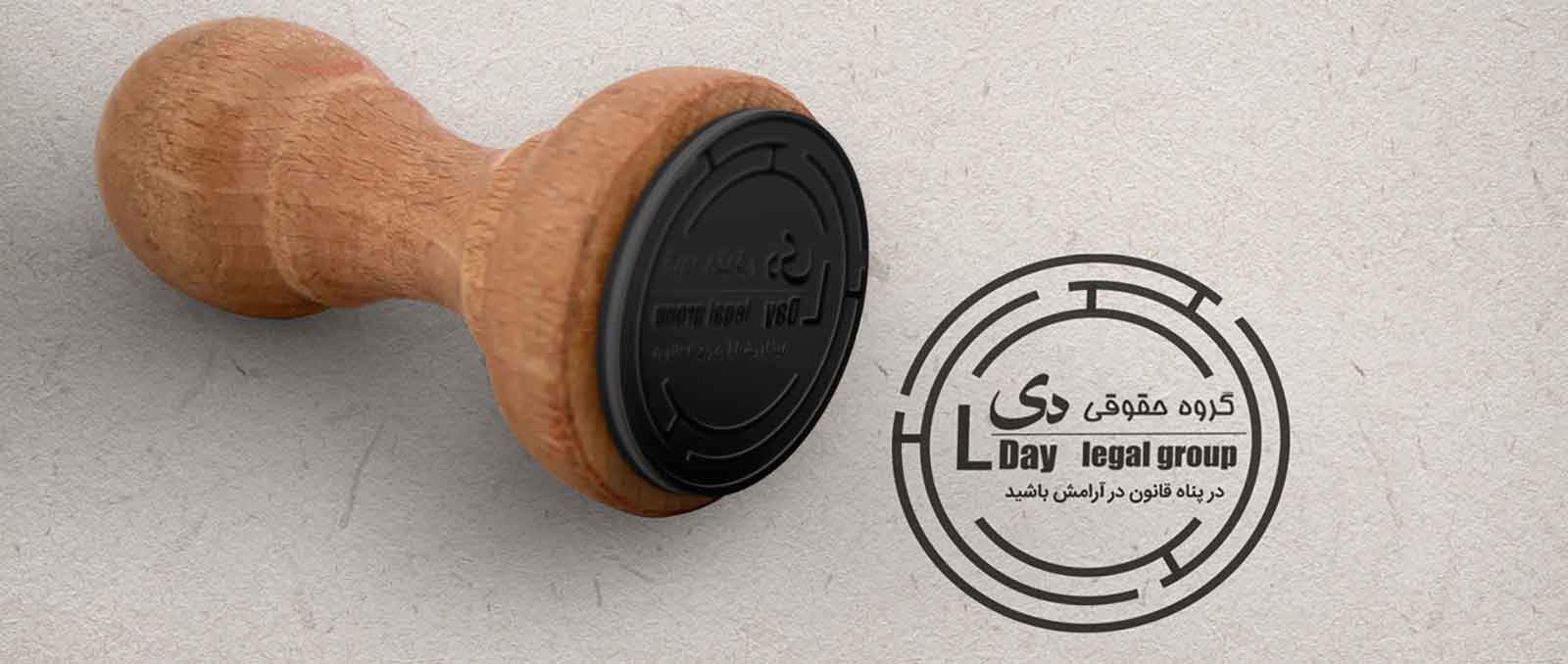 موسسه حقوقی دی