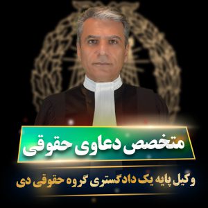 وکیل پایه یک دادگستری حقوقی