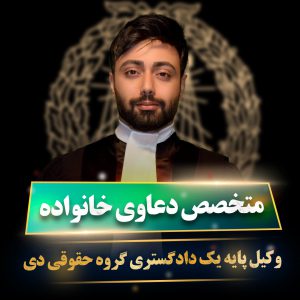 وکیل پایه یک دادگستری خانواده