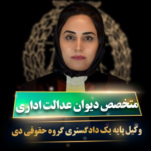 وکیل پایه یک دادگستری دیوان عدالت اداری