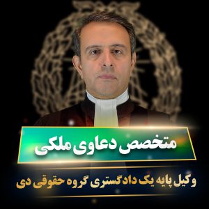 وکیل پایه یک دادگستری ملکی