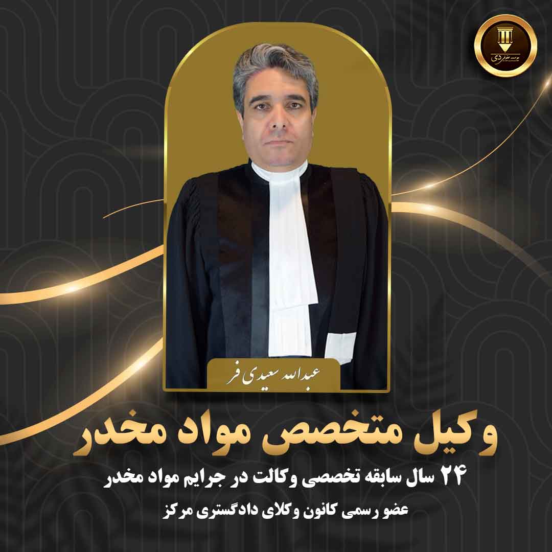 بهترین وکیل مواد مخدر تهران