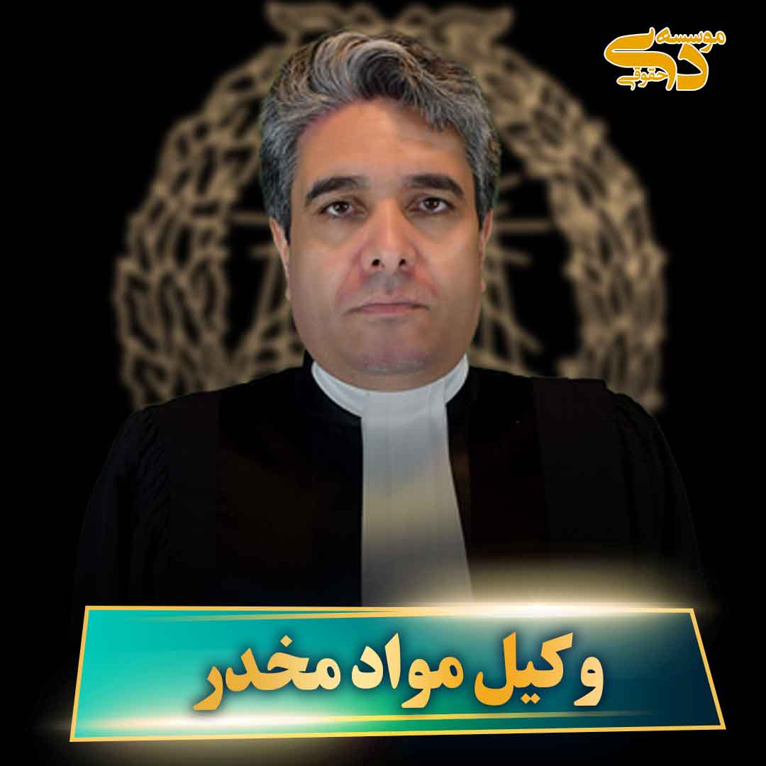 بهترین وکیل مواد مخدر تهران