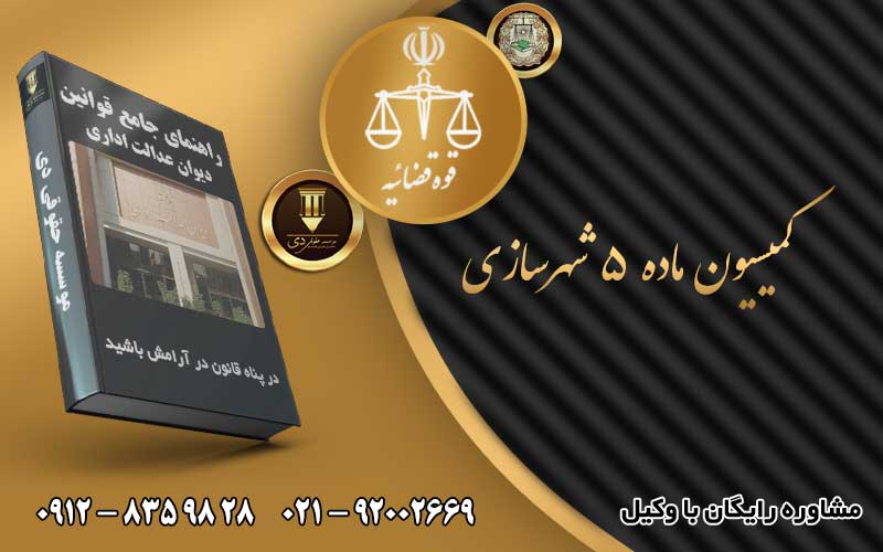 کمیسیون ماده ۵ شهرسازی