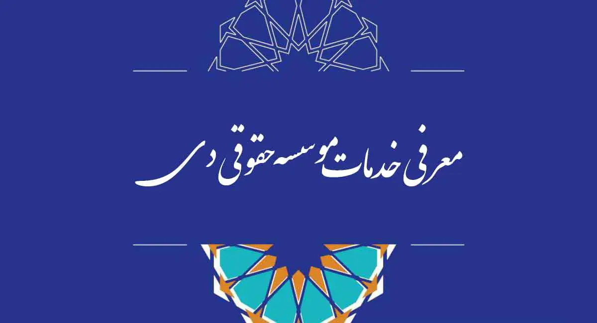 تیزر موسسه حقوقی دی
