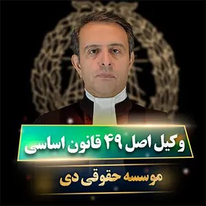 وکیل اصل 49 قانون اساسی
