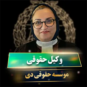 وکیل حقوقی