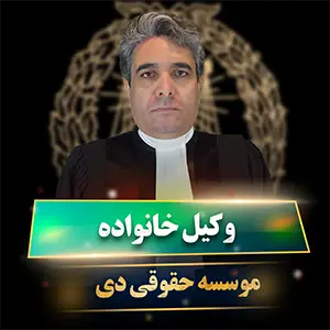 وکیل خانواده