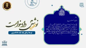 تنظیم دادخواست