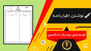 تنظیم اظهارنامه