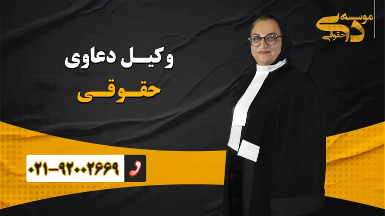 وکیل حقوقی موسسه ذی